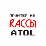 Принтер из ККМ Атол