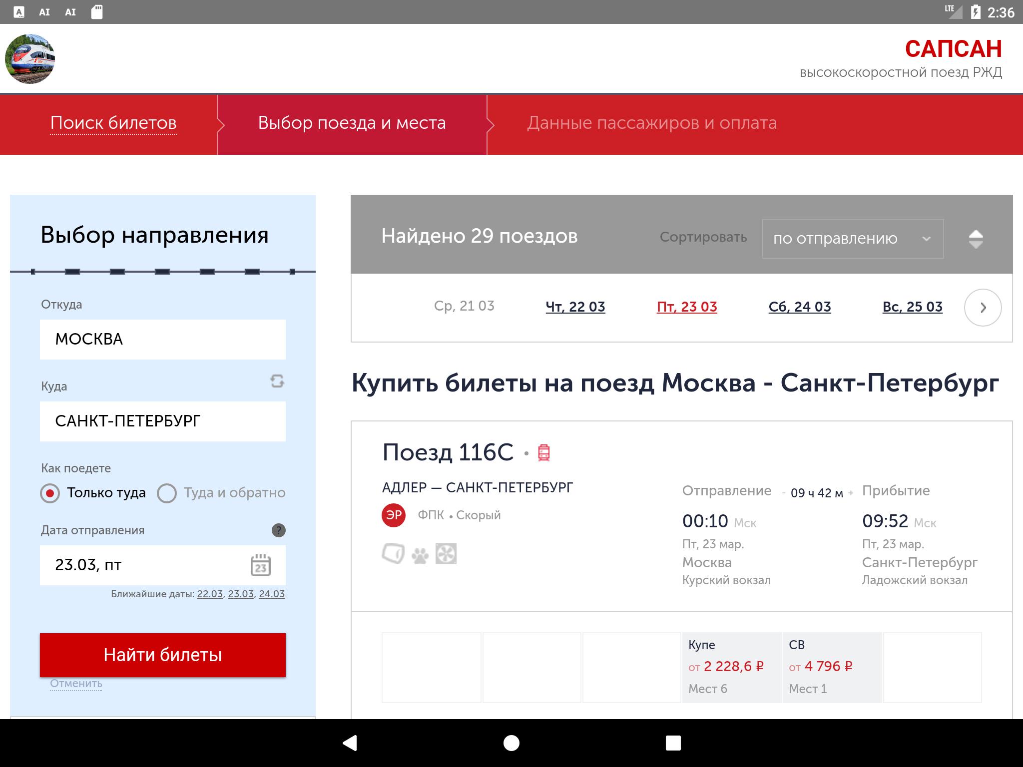 За сколько продают билеты на сапсан