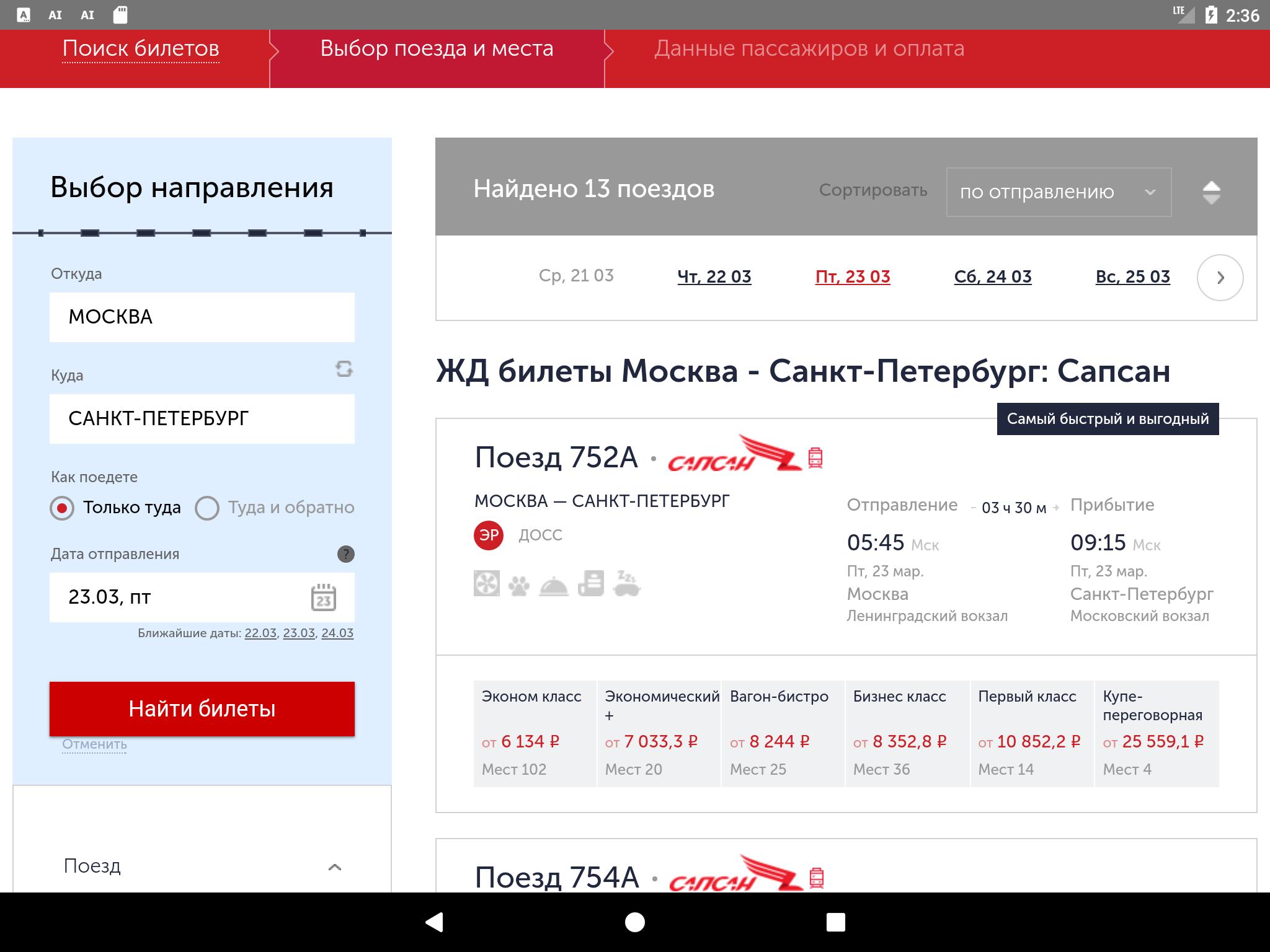 Спб билеты на поезд сапсан