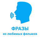 Фразы из фильмов APK
