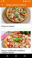 Рецепты пиццы, роллов и салатов capture d'écran 1