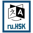 HSK-карточки от Nataxx'и आइकन