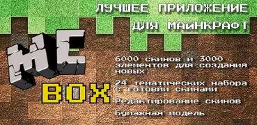 MCBox — скины для майнкрафта