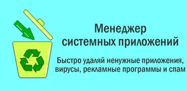 Менеджер системных приложений