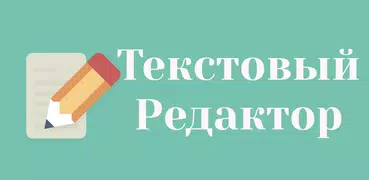 Блокнот - Текстовый Редактор