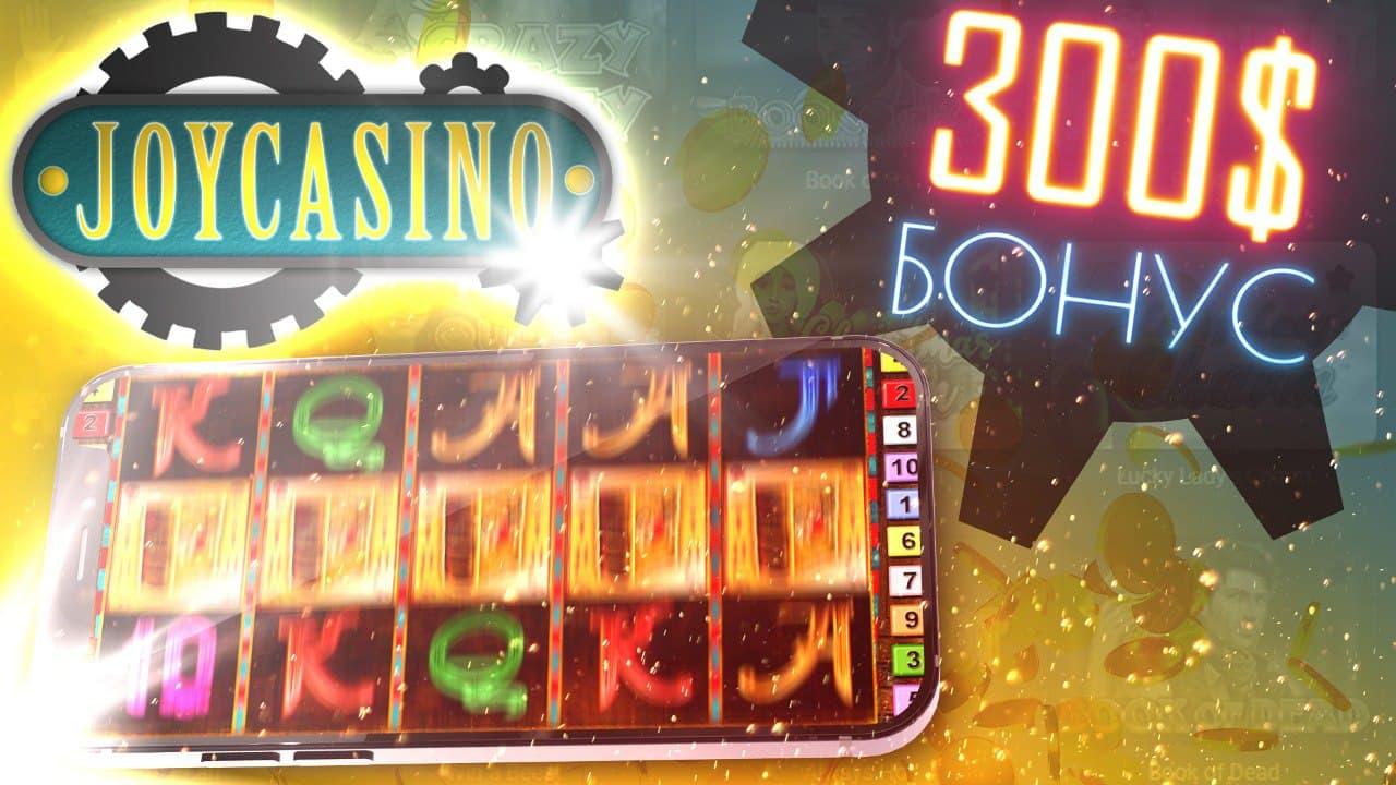 Joycasino бездепозитный бонус joycasinosite555