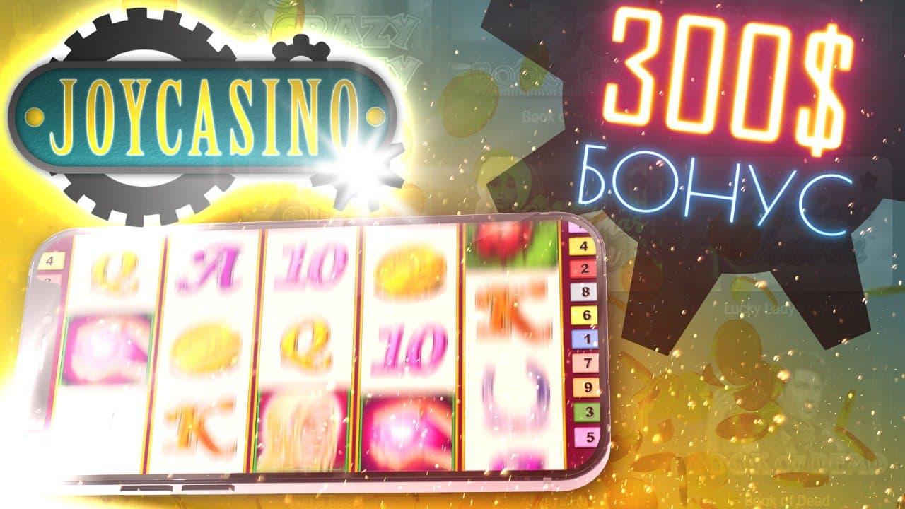 Играть игровые автоматы джойказино joycasinosite555. Реклама Joycasino.