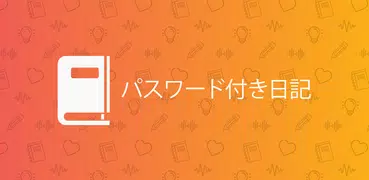 パスワード付き日記とメモ