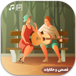 قصص و حكايات للإستماع و القرائة