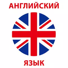 Английский язык с нуля - обуче