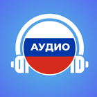 Аудио диалоги на русском языке иконка