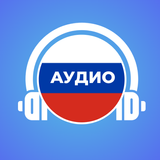 Аудио диалоги на русском языке APK