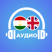 Аудио Диалогҳои Англисӣ–Тоҷикӣ APK