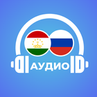 Аудио диалогҳои Русӣ-Тоҷикӣ 圖標