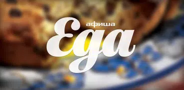 Афиша-Еда