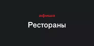 Афиша–Рестораны