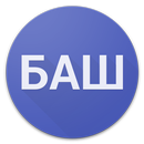 Баш APK