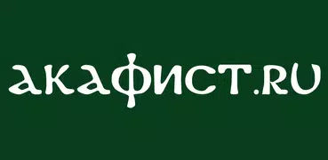 Акафист.ru