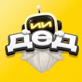ДедИИ: ИИ чат на русском с GPT APK