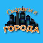 Icona Сыграем в Города