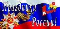 How to Download Праздники России APK Latest Version 9.9-r for Android 2024