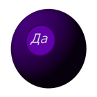 Магический Шарик icon