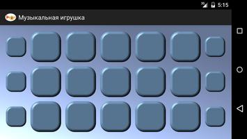 Музыкальная игрушка Screenshot 1