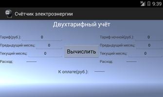 Счётчик электроэнергии ảnh chụp màn hình 3