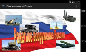 Ракетное оружие России постер