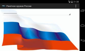 Ракетное оружие России Screenshot 1