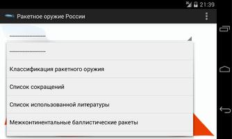 Ракетное оружие России screenshot 2