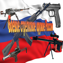 Оружие России APK