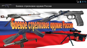 Оружие России Plakat