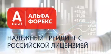Альфа-Форекс