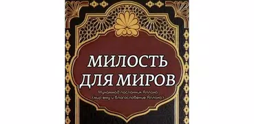 Милость для миров