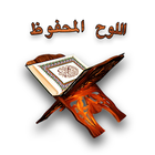 اللوح المحفوظ  - قرآن، أدعية و أذكار المسلم-icoon