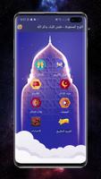 اللوح المحفوظ  - قرآن، أدعية و أذكار المسلم स्क्रीनशॉट 1