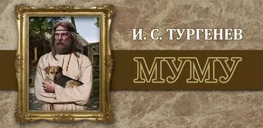 Муму. Тургенев И.С.