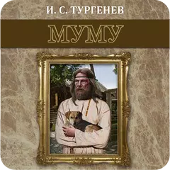 Муму. Тургенев И.С. アプリダウンロード