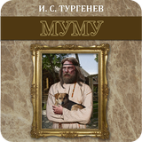 Муму. Тургенев И.С. Zeichen