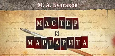 Мастер и Маргарита. Булгаков
