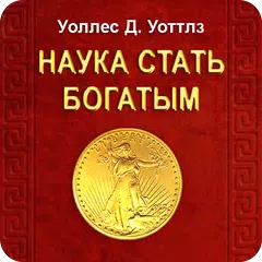 Наука стать богатым. У. Уоттлз APK download