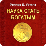 Наука стать богатым. У. Уоттлз biểu tượng