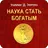 Наука стать богатым. У. Уоттлз APK