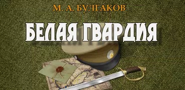 Белая гвардия. М. Булгаков