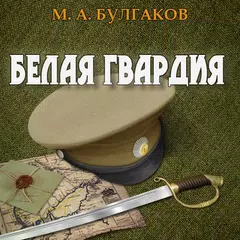 Белая гвардия. М. Булгаков APK Herunterladen