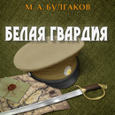 Белая гвардия. М. Булгаков APK