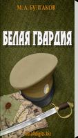 Белая гвардия. М. Булгаков plakat