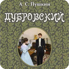 Дубровский. Пушкин А.С. APK download