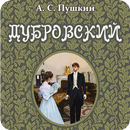 Дубровский. Пушкин А.С. APK